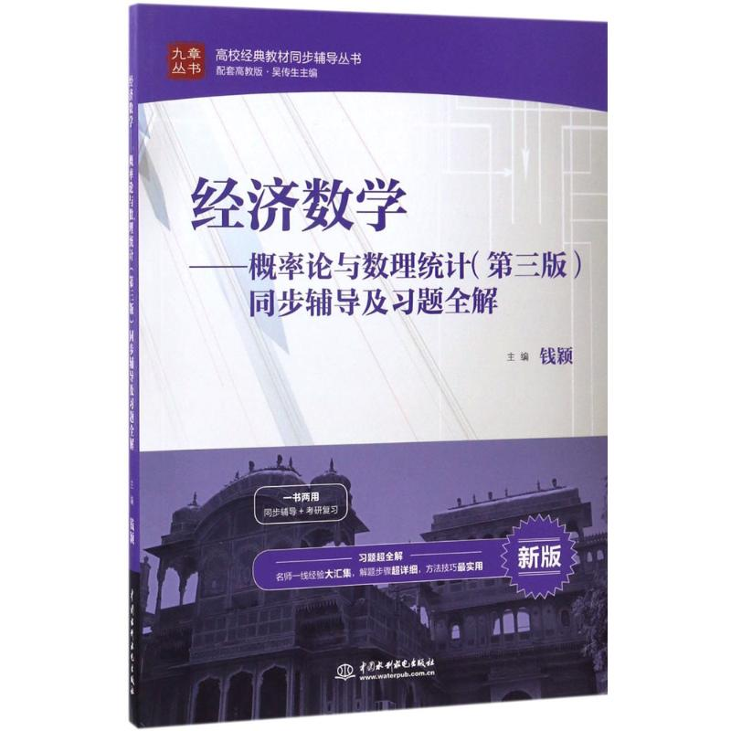 正版新书】学概率论与数理统计(第3版)同步辅导及习题全解:高校
