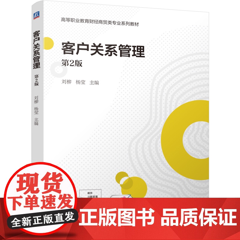 正版 客户关系管理 第2版 刘柳 杨莹 9787111775263 机械工业出版社 教材高清大图