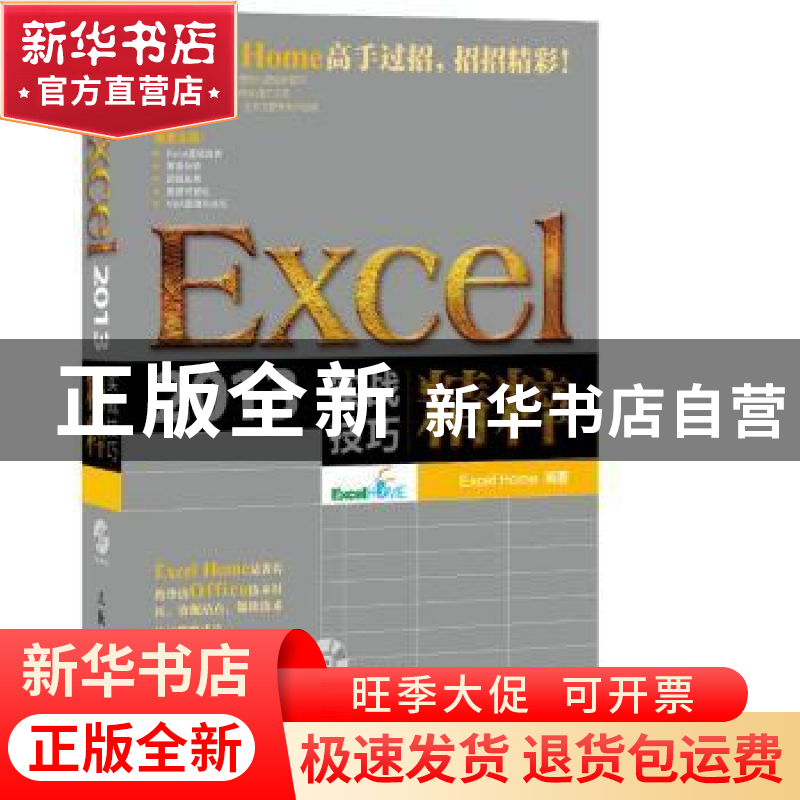 正版 Excel 2013实战技巧精粹 【美】Excel Home 人民邮电出版社 97