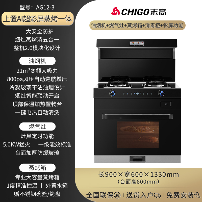 志高(CHIGO)JJZY-AG12-3上置式触控彩屏变频集成灶900MM超声波集成水槽一体机13件套洗碗机集成厨电套装