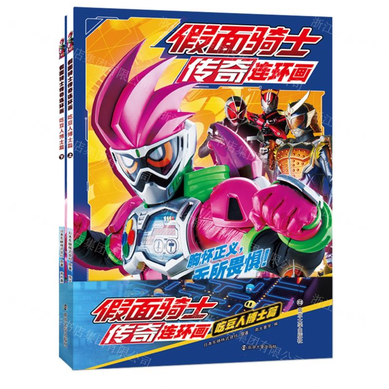 [N]假面骑士传奇连环画(吃豆人博士篇上下)-9787305253522