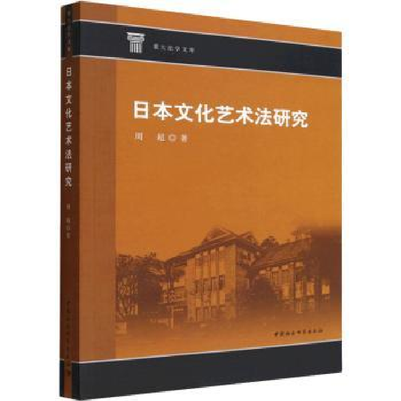 音像日本文化艺术法研究周超
