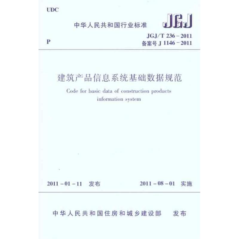 【M】JGJ/T236-2011建筑产品信息系统基础数据规范-1511220662
