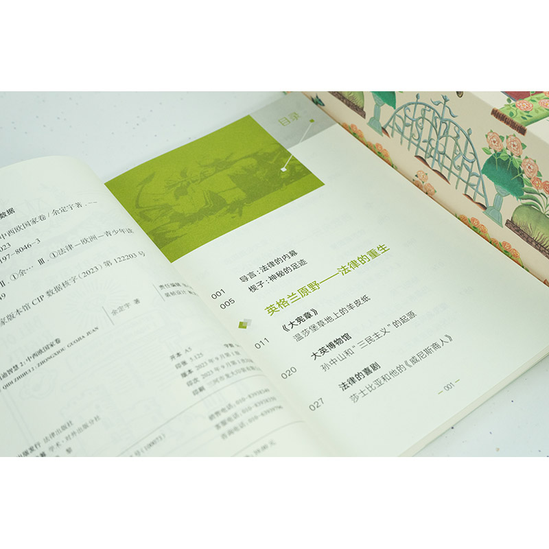 [正版] 2023新 法律启迪智慧2 中西欧国家卷 余定宇 法律出版社 青少年阅读亲子读物 旅行游记式法律史通识读物 世高清大图