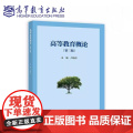 高等教育概论 第三版第3版 卢晓中 高等学校教师岗前培训教材书籍高等教育出版社9787040628074商城正版