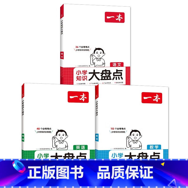 一本.小学知识大盘点.语文数学英语 【正版】2025一本 小学知识大盘点语文数学英语小升初系列 四五六年级 通用版 人教