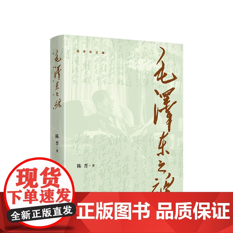 【正版】毛泽东之魂 陈晋 著 人民出版社 9787010265537