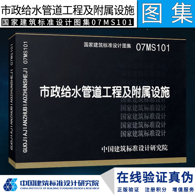 [正版]07MS101 市政给水管道工程及附属设施 国家建筑标准设计图集 中国建筑标准设计研究院 市政给水排水专业图集高清大图