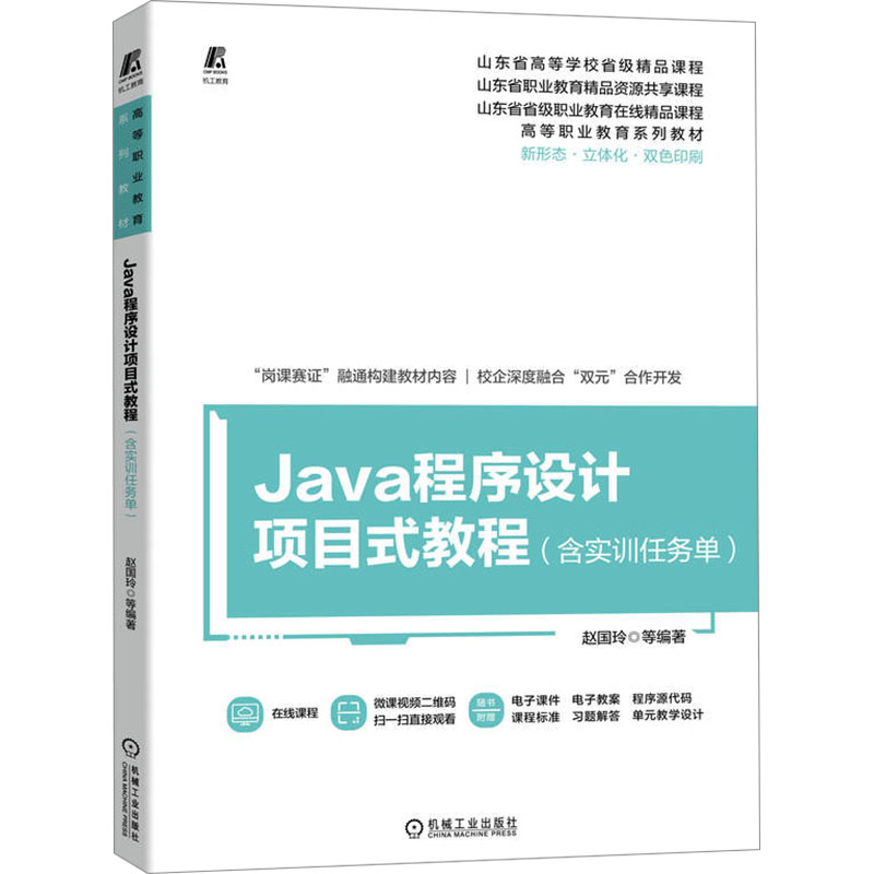 正版新书】Java程序设计项目式教程(含实训任务单)赵国玲 刘秋兰