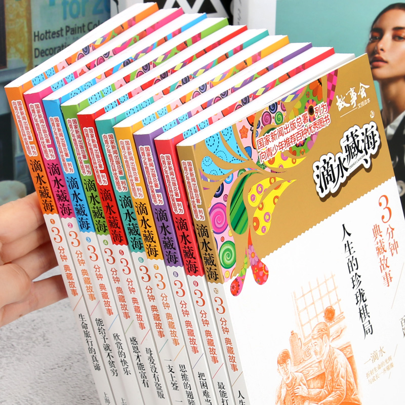 [醉染正版]全10册滴水藏海故事会正版青少年短篇小说故事书青少版小学生三四五六年级感恩健康向上励志亲情3分钟典藏故事高清大图