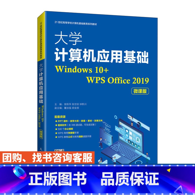【正版】大学计算机应用基础(Windows 10+WPS Office 2019)(微课版)曾陈萍 陈世琼 钟黔川97