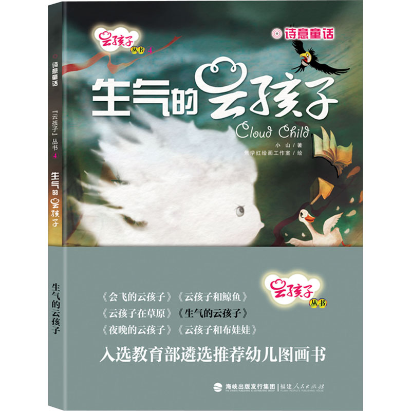 [M]生气的云孩子-9787211073542高清大图