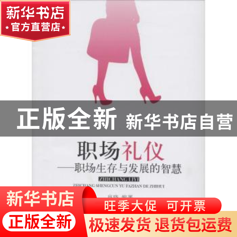 正版 职场礼仪:职场生存与发展的智慧 肖晓编著 经济管理出版社 9