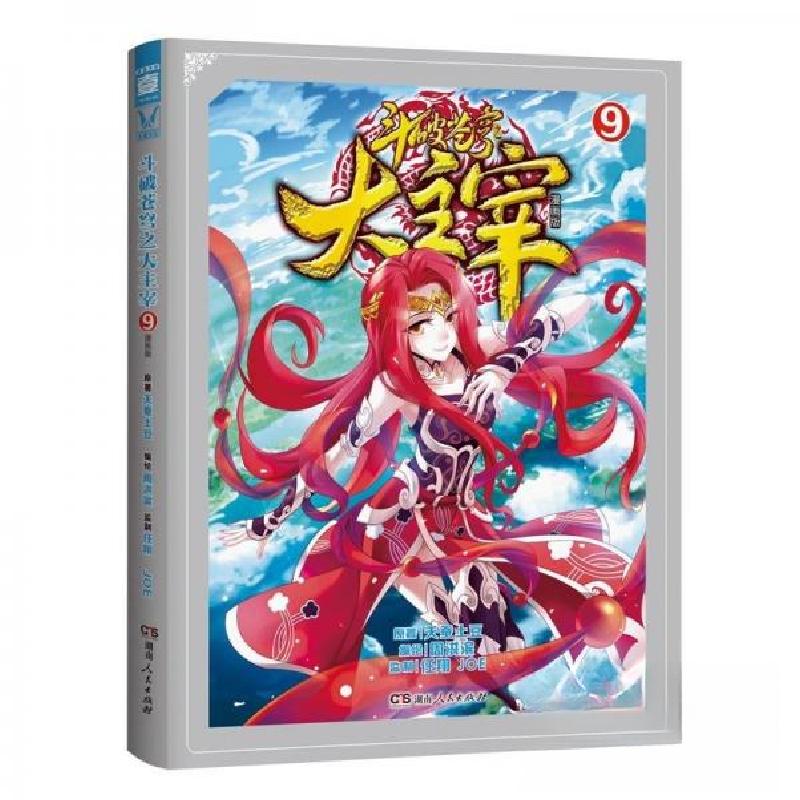 正版新书]斗破苍穹之大主宰 带塑封天蚕土豆9787556113668高清大图