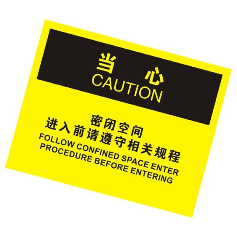 密闭空间进入请遵守相关规程OSHA安全牌
