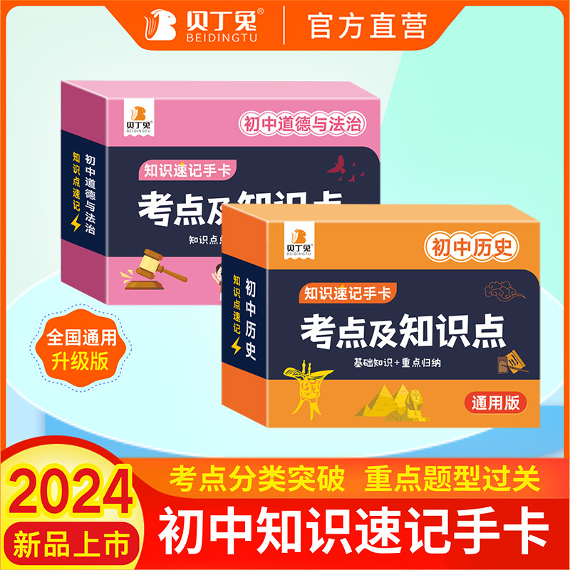 [全套9科]语数英物化生政史 初中通用 [正版]2024贝丁兔初中生物地理考点及知识点初中小四门知识点速记手卡中考总复习