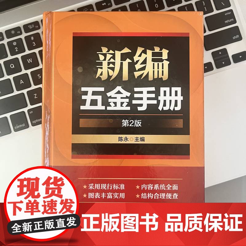 套装 新编五金手册 金属材料力学性能手册 第2版 套装共2册 金属材料力学性能测试方法 拉伸性能 硬度 冲击性能 剪高清大图