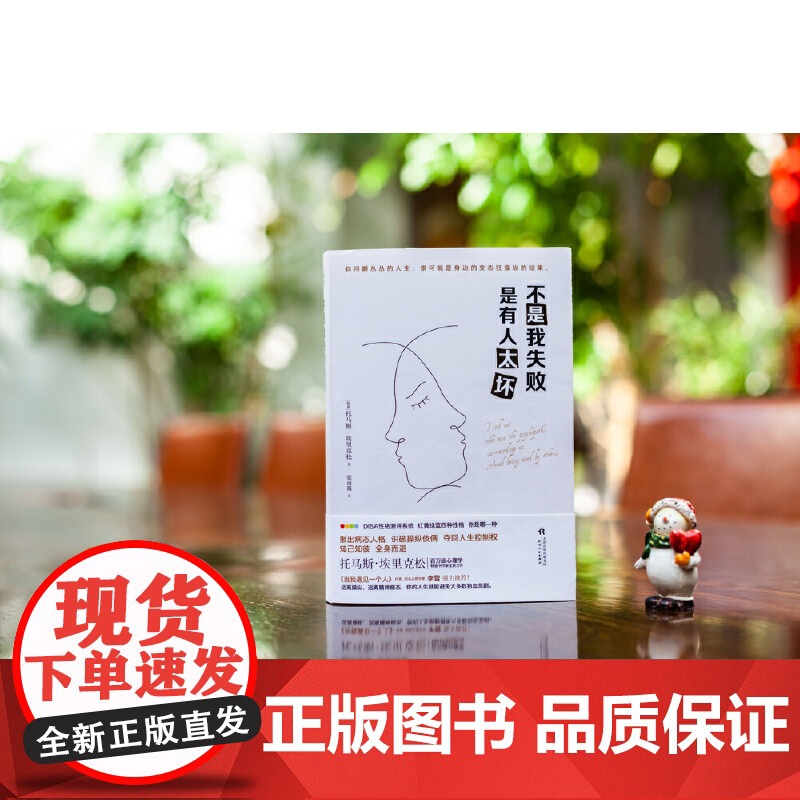 不是我失败 是有人太坏 托马斯·埃里克森 天津人民出版社 正版书籍高清大图