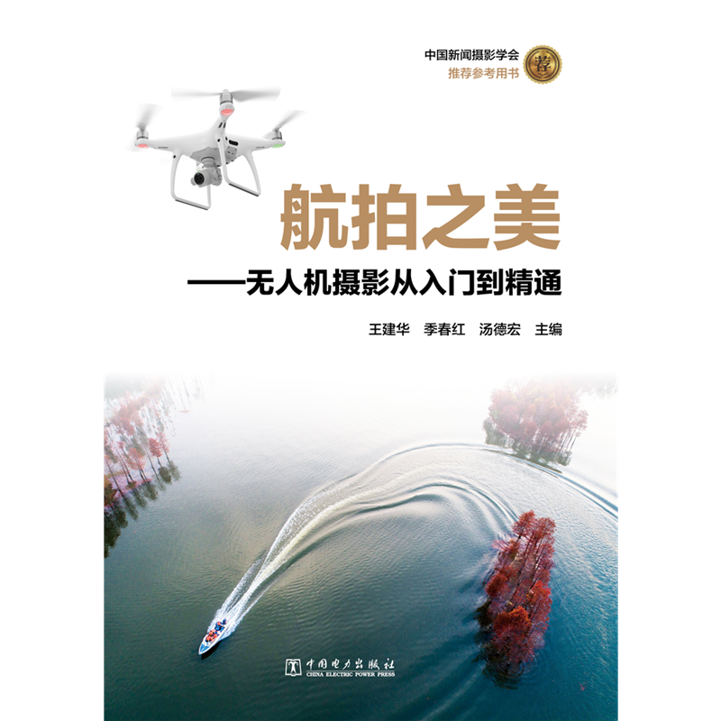 醉染图书航拍之美:机摄影从入门到精通9787519836高清大图