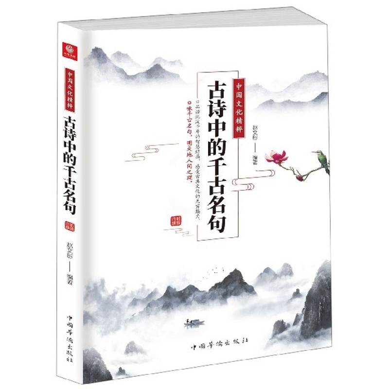 [醉染正版]中国文化精粹 古诗中的千古名句 赵文彤 著 中国古典小说、诗词 文学 正版图书高清大图