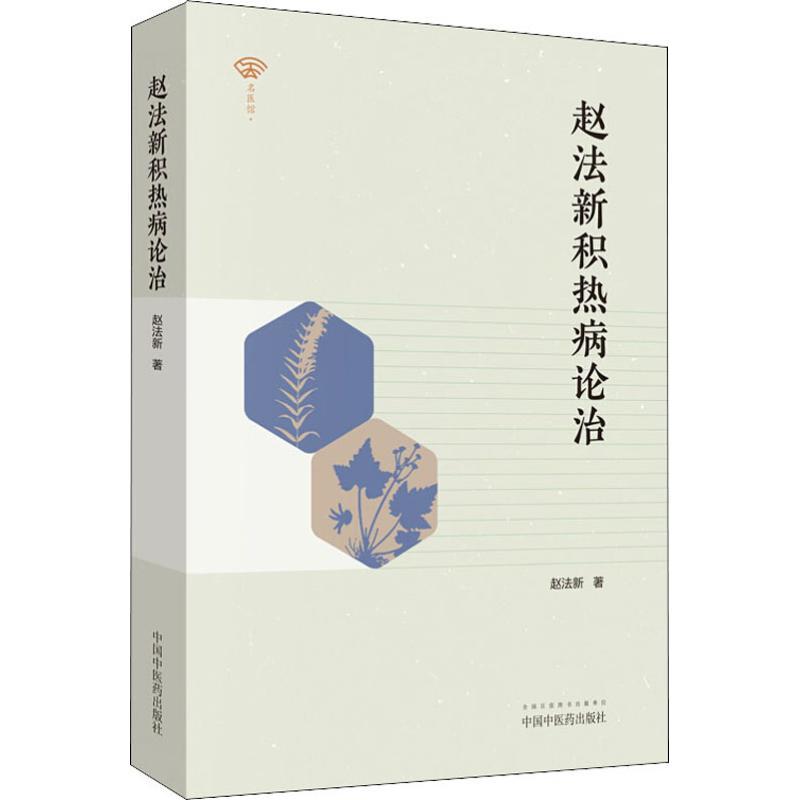 赵法新积热病论治