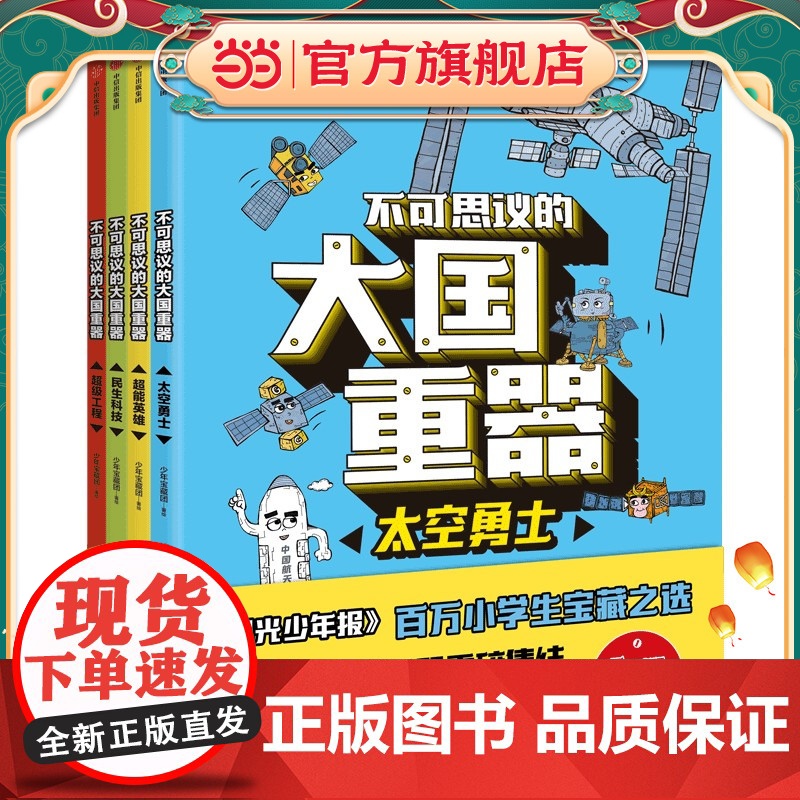正版童书 不可思议的大国重器 全4册 76个大国重器重磅集结 让孩子轻松读懂中国科技成就高清大图