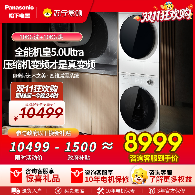 松下(Panasonic)白月光5.0Ultra洗烘套装10KG滚筒洗衣机+10KG热泵烘干机银离子N4M1+N4MR1