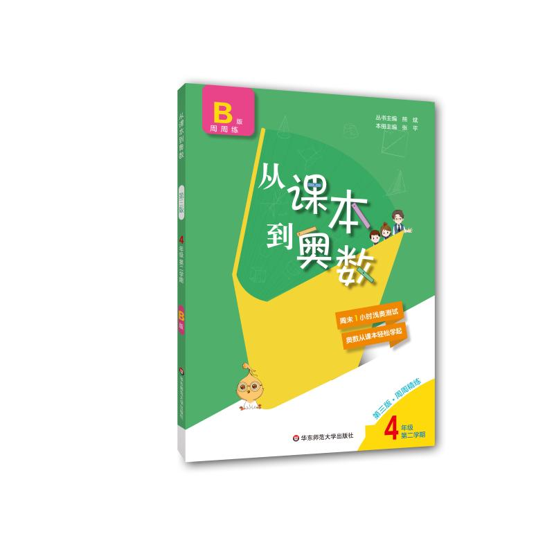 [M]从课本到奥数 4年级 第2学期 B版 第3版-9787576008968