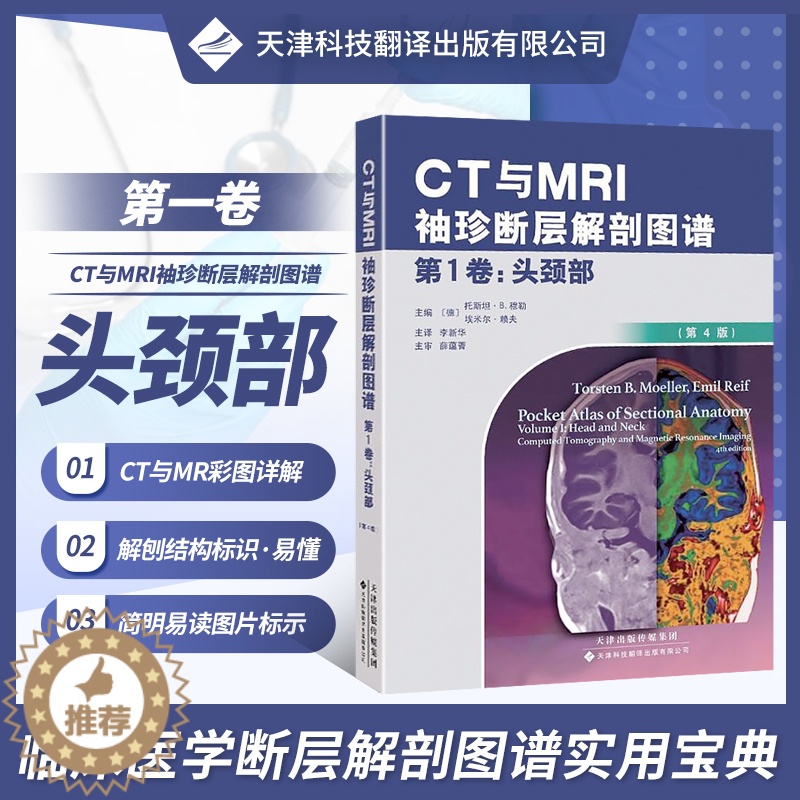 【醉染正版】CT与MRI袖珍解剖断层图谱第一卷头颈部 医学影像诊断学 头影测量ct读片ct诊断临床 脑部血管造影术天津科