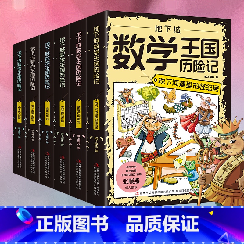 【6册】地下城数学王国历险记 【正版】地下城数学王国历险记全6册 地下河道里的怪邻居 下下城里的秘密 荣耀石的重生 魔镜