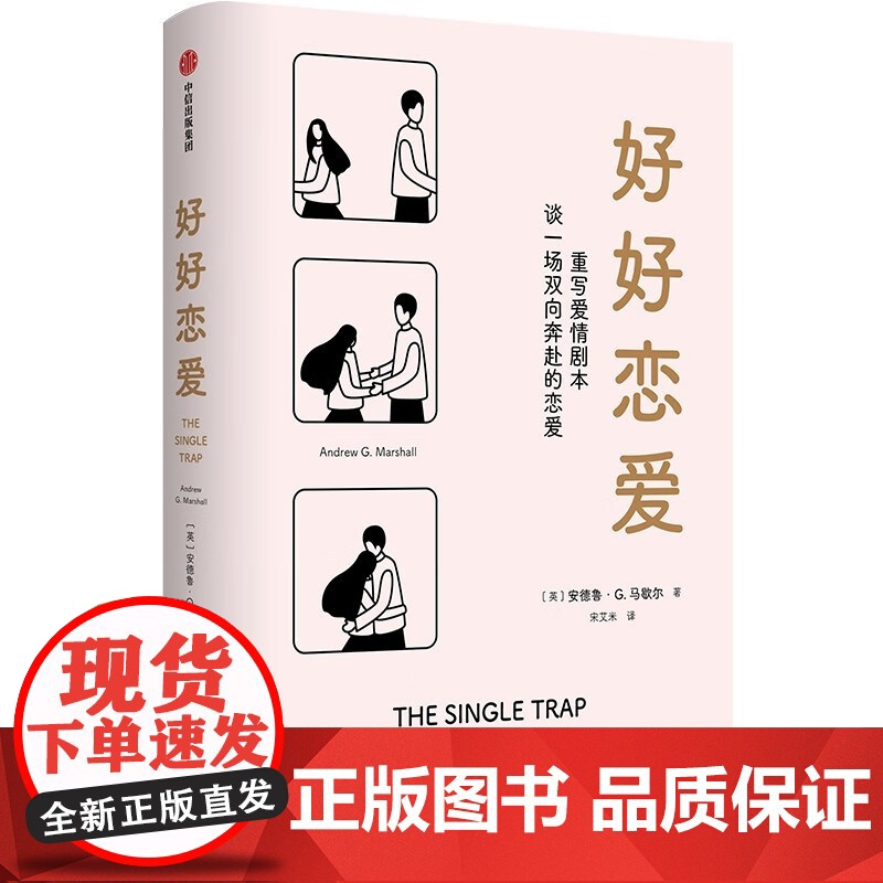 好好恋爱 安德鲁G马歇尔著 谈一场双向奔赴的恋爱 幸福关系的7段旅程作者新作 解锁花式脱单攻略亲密关系 中信出版社图书高清大图