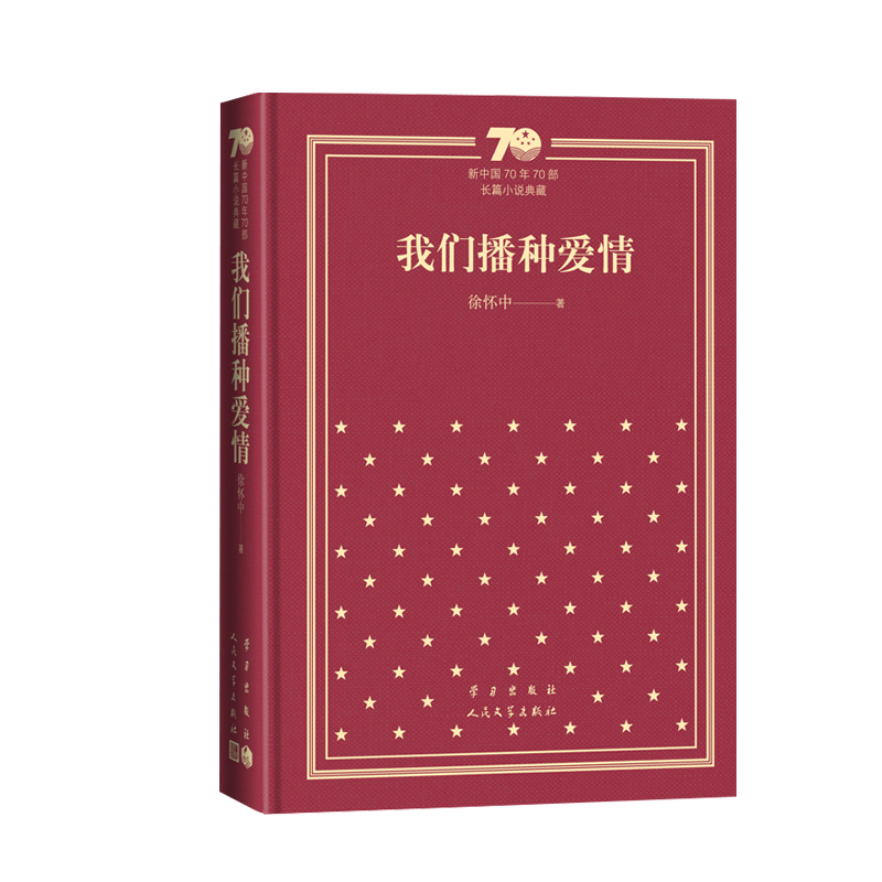 我们播种爱情新中国70年70部长篇小说典藏徐怀中牵风记人民文学出版社 [正版]我们播种爱情新中国70年70部长篇小说典藏高清大图
