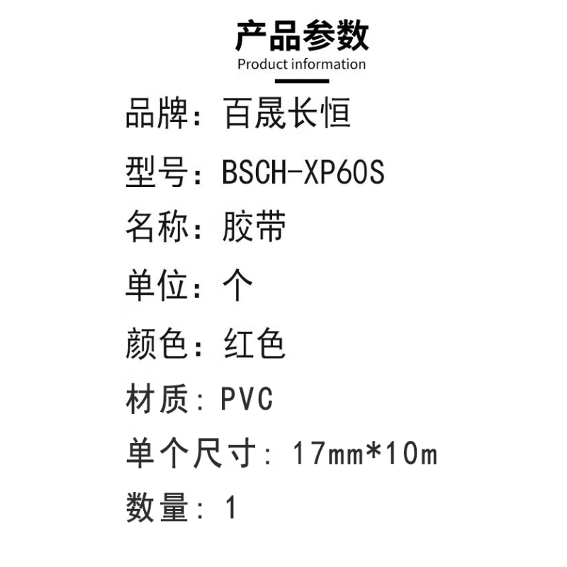百晟长恒 BSCH-XP60S 17mm*10m 胶带 (计价单位:个) 红色高清大图