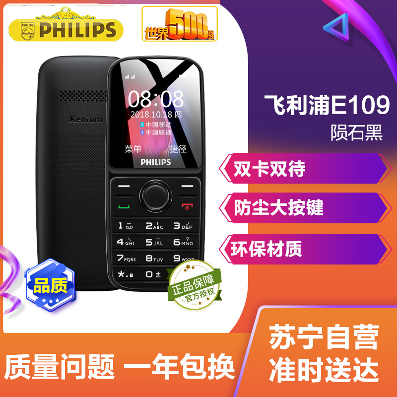 飞利浦(PHILIPS)E109 陨石黑 环保材质 防尘 直板按键 移动联通 双卡双待 老人手机 学生备用老年功能手机