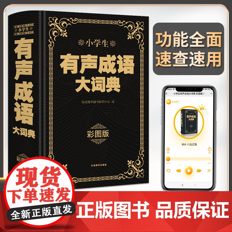 2024新版有声成语大词典正版2023年成语词典小学生专用彩图版1-6年级通用版成语积累大全训练中国中华四字成语爆笑新华