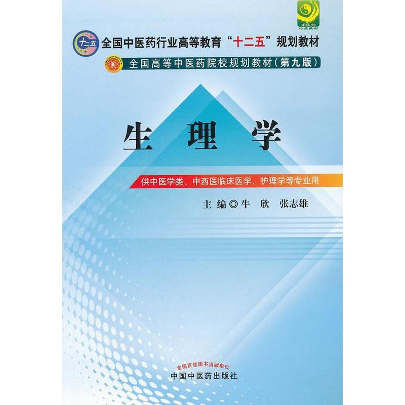 [正版] 生理学-供中医学类.中西医临床医学.护理学等专业用 牛欣 书店 人体生理学书籍 畅想书高清大图