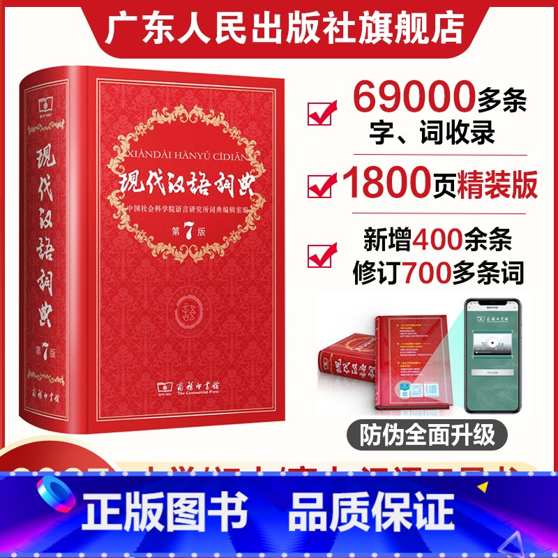 现代汉语词典第7版+古代汉语词典第2版+牛津高阶第10版 【正版】现代汉语词典第7版 小学初高中生成语词典工具书 中小学