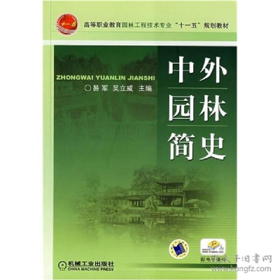正版新书]中外园林简史易军9787111248361