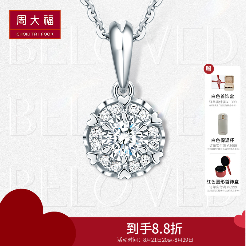 周大福钻石宠爱系列 18k白钻石项链 显钻甜心项链吊坠(配银链)U185970送女友生日礼物七夕礼物