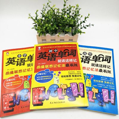 一学就会说英语 小学初中高中英语单词就该这样记图像联想记忆法小学初中单词书籍