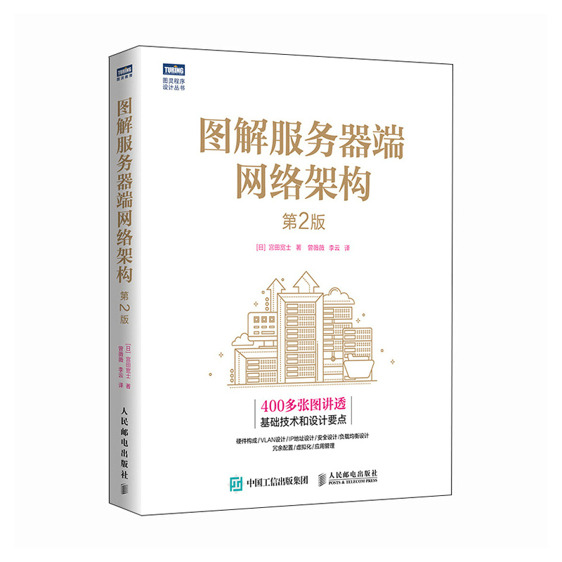 [正版]图解服务器端网络架构(第2版) 服务器工作原理网络架构硬件VLAN设计IP地址*设计网络与通信计算机网络技术书