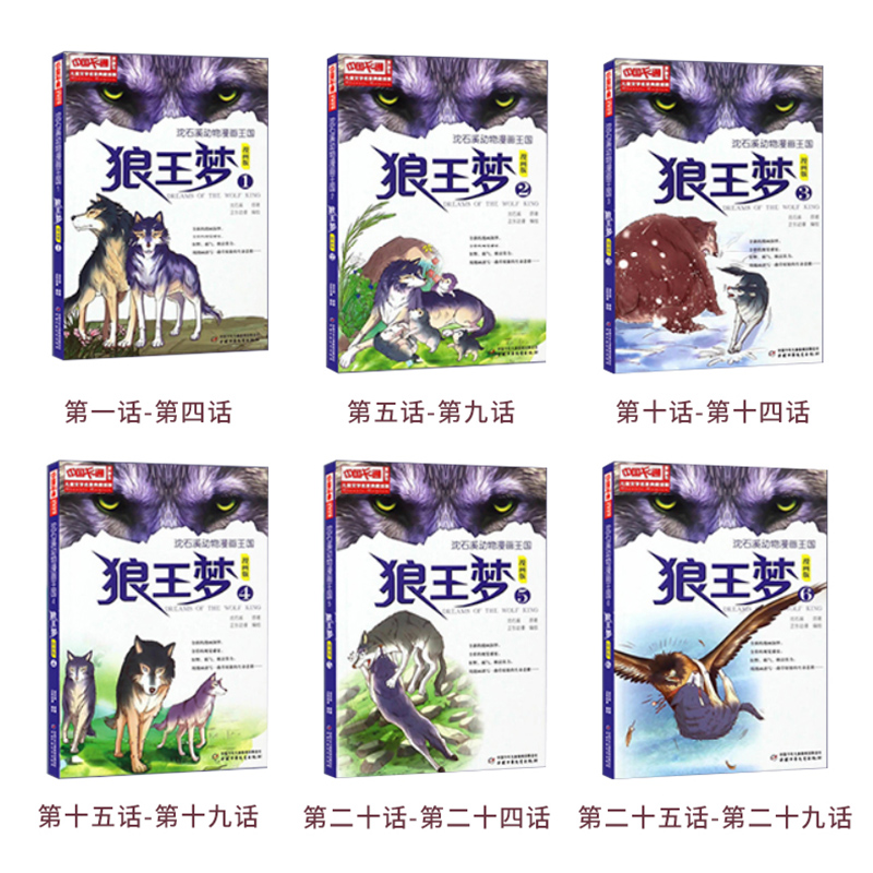 [醉染正版]狼王梦漫画版全套6册动物小说大王沈石溪漫画王国6-9-12岁小学生课外阅读书籍现代儿童文学连环画小说名家典藏高清大图
