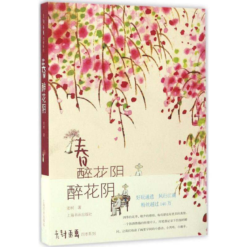 春 老树 著 著 艺术 文轩网