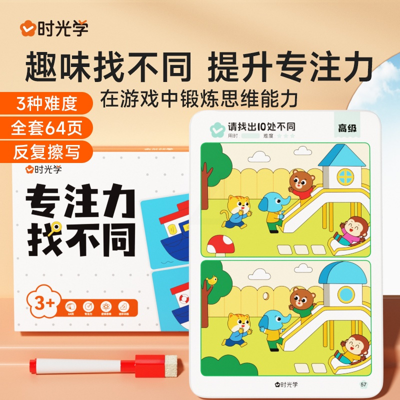 专注力找不同套装[64页卡片+2支白板笔] [正版]时光学专注力找不同划消卡儿童注意力训练找茬观察力益智力绘本3-5-6