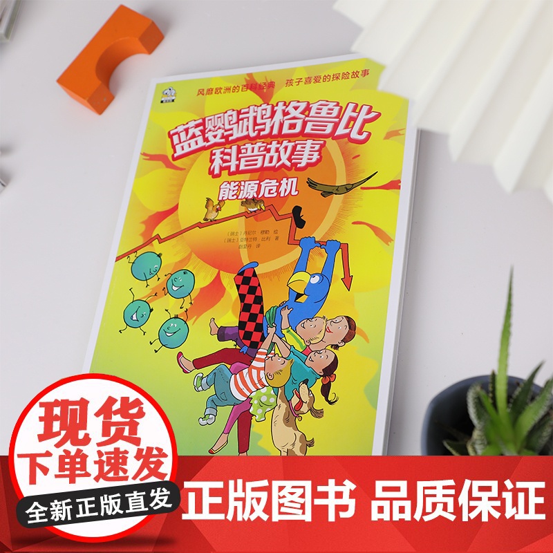 正版童书 蓝鹦鹉格鲁比科普故事 能源危机高清大图