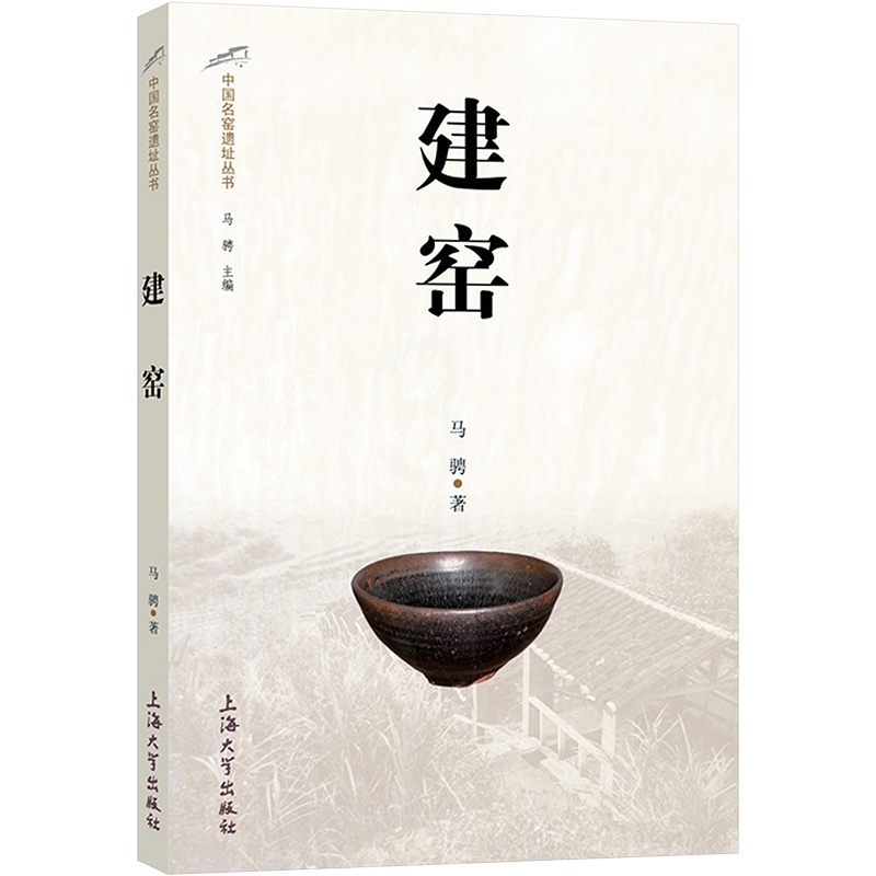[正版]建窑/中国名窑遗址丛书 马骋 著 收藏鉴赏社科 书店图书籍 上海大学出版社高清大图