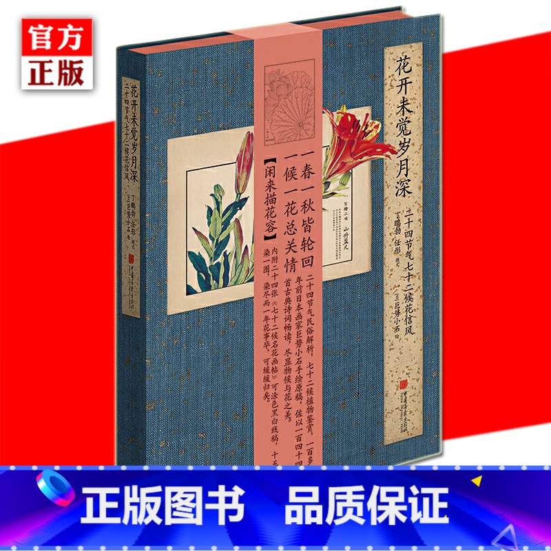 【正版】 花开未觉岁月深 二十四节气七十二候花信风 唯美花卉植物鉴赏图鉴 二十四节气的花与诗 中国古诗词古风画集