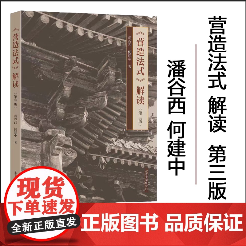 最新版《营造法式》解读第三版潘谷西何建中著东南大学出版社”三个一百“原创图书9787576611748