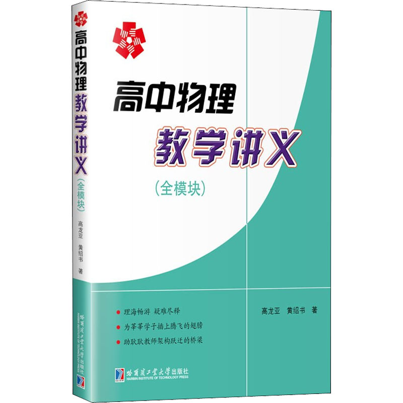 [M]高中物理教学讲义(全模块)-9787560333236