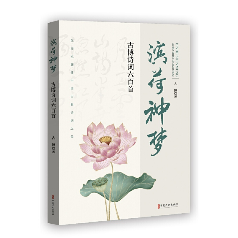 正版新书]滨荷神梦:古博诗词六百首古博9787520537414高清大图